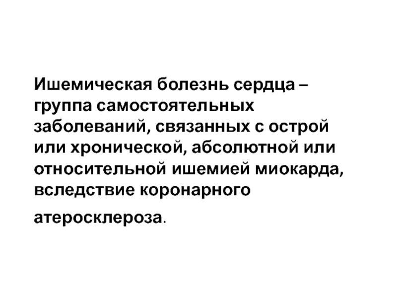 Ишемическая болезнь сердца – группа самостоятельных заболеваний, связанных с