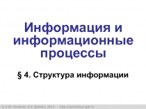 Информация и информационные процессы