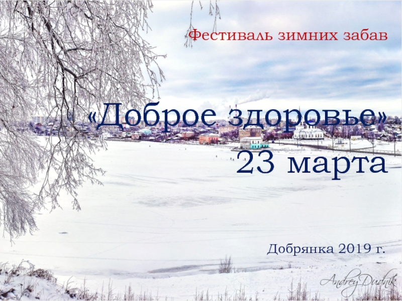 Презентация Фестиваль зимних забав Доброе здоровье 23 марта