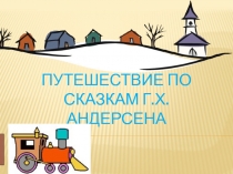 Сказки Г.Х. Андерсена