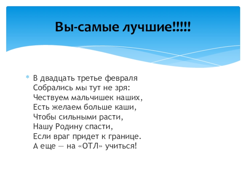 Двадцать третье ноября. Двадцать третье или двадцать третее. Двадцать третье января. Песня на двадцать третье февраля.