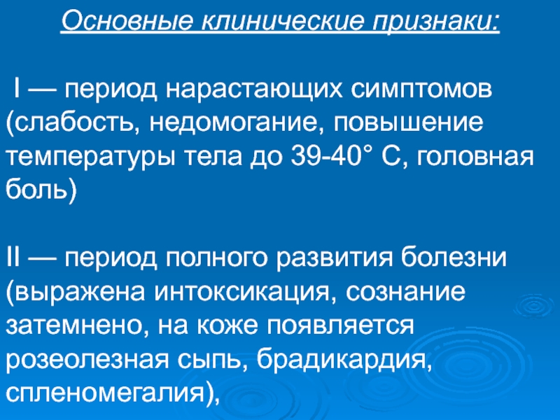 1 период. Клинические симптомы максимального повышения температуры. Клиническое проявление болезни микробиология. Клинические симптомы 1 период повышенной температуры. Клинические проявления во 2 период.