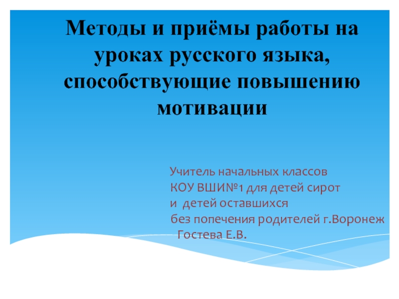 Презентация Методы и приёмы работы на уроках русского языка, способствующие повышению мотивации