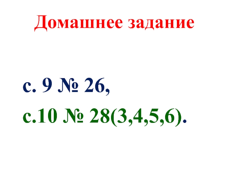 Домашнее заданиес. 9 № 26, с.10 № 28(3,4,5,6).