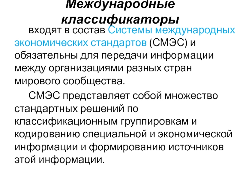 Экономические стандарты. Международные классификаторы. Классификация международных стандартов. Межгосударственные классификаторы.