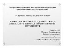 ВОСПИТАНИЕ ВЕЖЛИВОСТИ У ДЕТЕЙ СТАРШЕГО ДОШКОЛЬНОГО ВОЗРАСТА В ПРОЦЕССЕ ИГРОВОЙ ДЕЯТЕЛЬНОСТИ