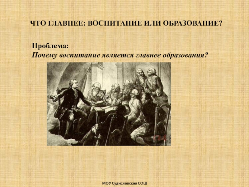 Что главнее: Воспитание или образование?