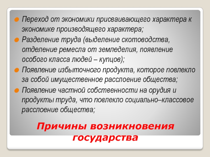 Переход к государству. Разделение труда выделение скотоводства. Возникновение государства Разделение труда. Экономика присваивающего характера. Переход от присваивающей экономики к производящей.