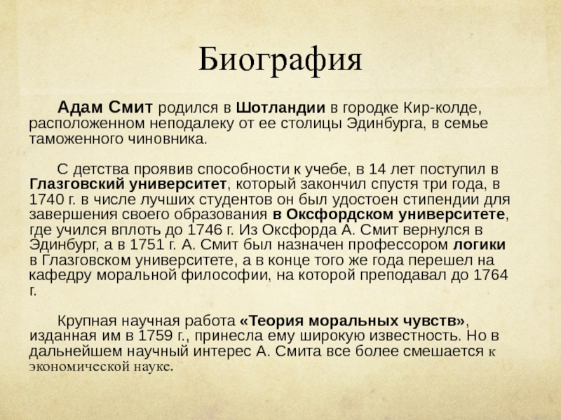 Подготовила:
С тудентка 1 курса ФПЭК
Байжанова К Биография	Адам Смит родился в Шотландии в городке Кир-колде, расположенном неподалеку от Биография	Адам Смит родился в Шотландии в городке Кир-колде, расположенном неподалеку от ее столицы Эдинбурга, в семье таможенного