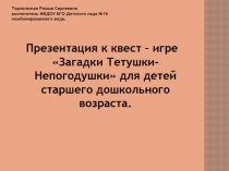 Торжинская Римма Сергеевна воспитатель МКДОУ БГО Детского сада №16