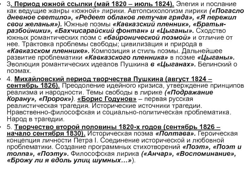 Михайловский период пушкина. Период Южной ссылки (май 1820 –июль 1824). Южный период творчества Пушкина. Лирика Михайловского периода Пушкина. Лирика Пушкина в период Южной ссылки.