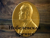 Нобелевская премия