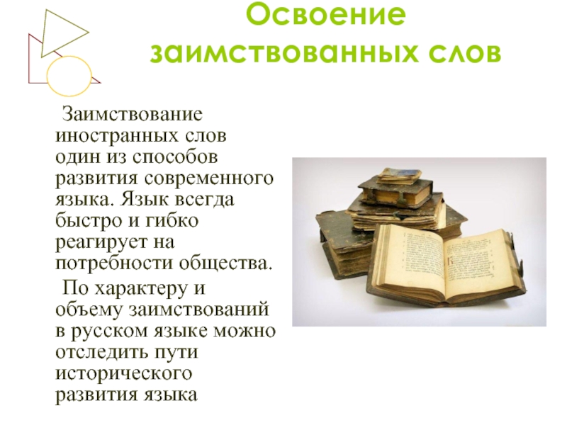 Всегда быстро. Способы освоения заимствованных слов. Заимствование иностранных слов. Заимствование иностранных слов в русском языке за и против. Способы формирования иностранных слов в русском языке.