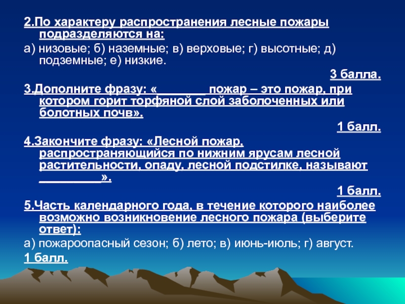 2.По характеру распространения лесные пожары подразделяются на: а) низовые; б) наземные; в) верховые; г) высотные; д) подземные;