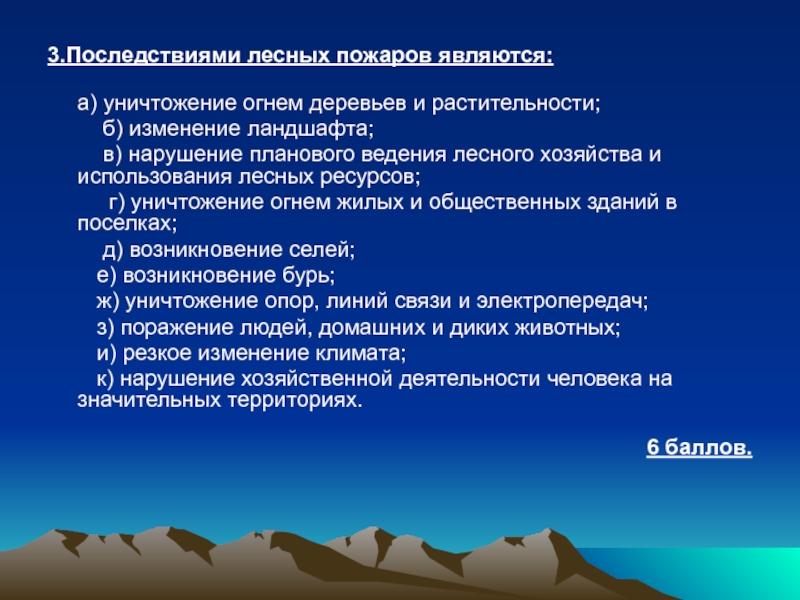 3.Последствиями лесных пожаров являются:  а) уничтожение огнем деревьев и растительности;     б) изменение