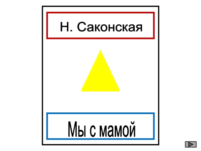 Н. Саконская Мы с мамой ?