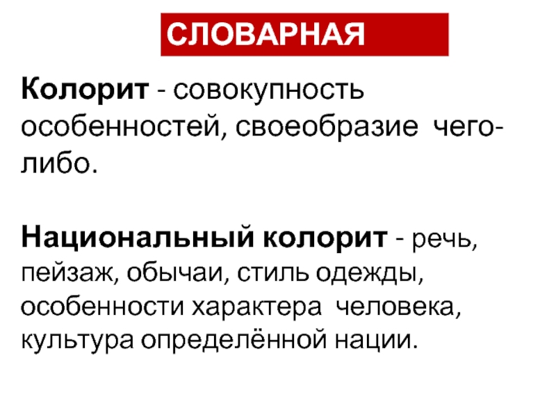 Совокупность особенностей. Колорит в Музыке это определение. Колоритность народной речи. Национальный колорит это в литературе. Что такое колорит в Музыке кратко.