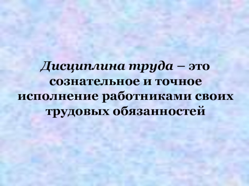 Трудовая необходимость. Уровень дисциплины труда. Дисциплина труда синоним. Дисциплина и порядок на работе. Точное исполнение.