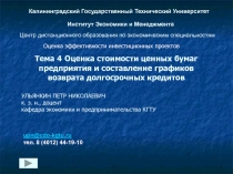 Оценка стоимости ценных бумаг предприятия и составление графиков возврата долгосрочных кредитов 