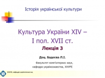 Культура України XIV – I пол. XVII ст.