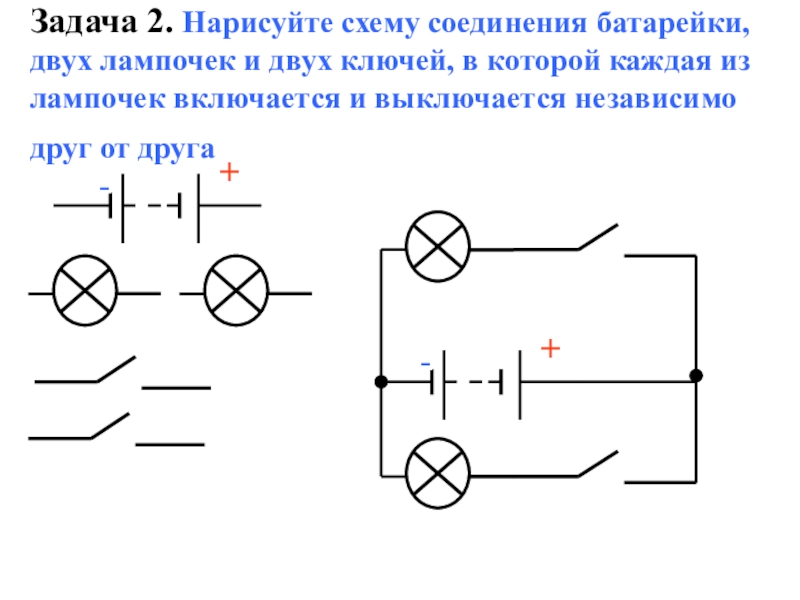 Нарисуйте схему соединения батарейки двух лампочек и двух ключей при котором включение и выключение