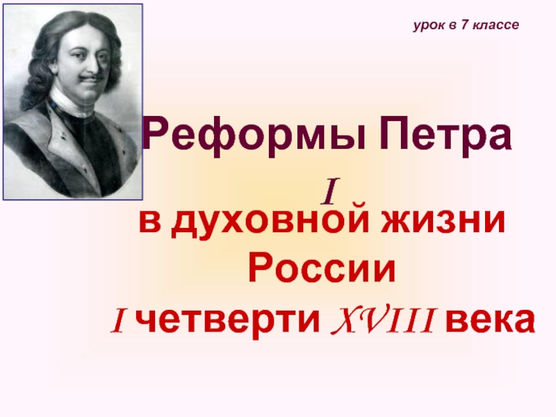 Реформы Петра I в духовной жизни России I четверти XVIII века