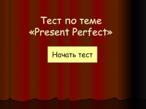 Тест по теме «Present Perfect»