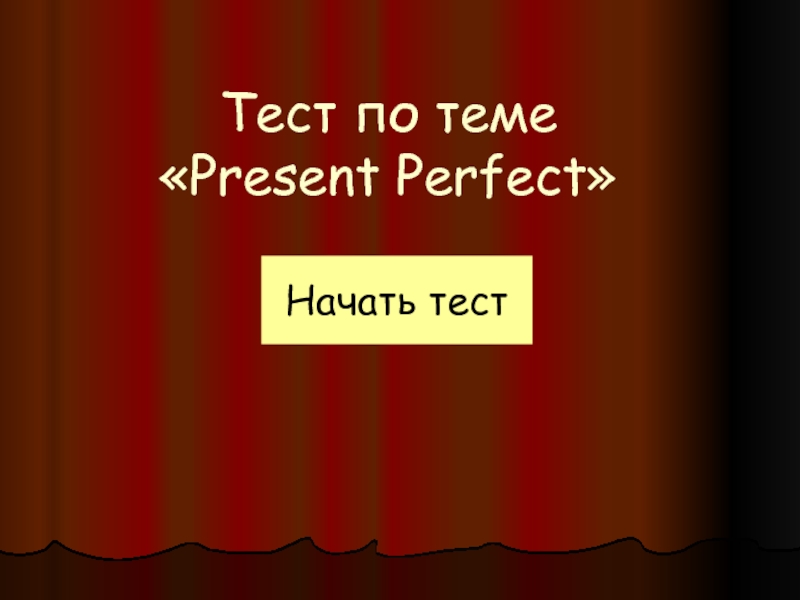 Презентация Тест по теме «Present Perfect»