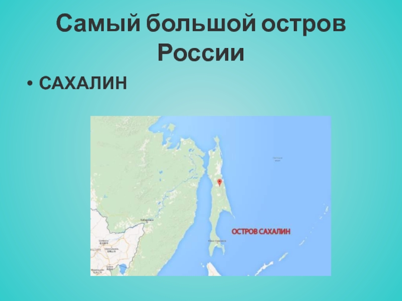 Укажите острова россии. Самый большой остров в рос. Сахалин самый большой остров. Самый болщой остроа в Росси. Самый крупный остров России.