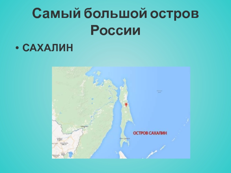 Остров сахалин называют. Самый большой остров в рос. Самый большой остров Сахалин. Самые большие острова России. Самый болщой остроа в Росси.