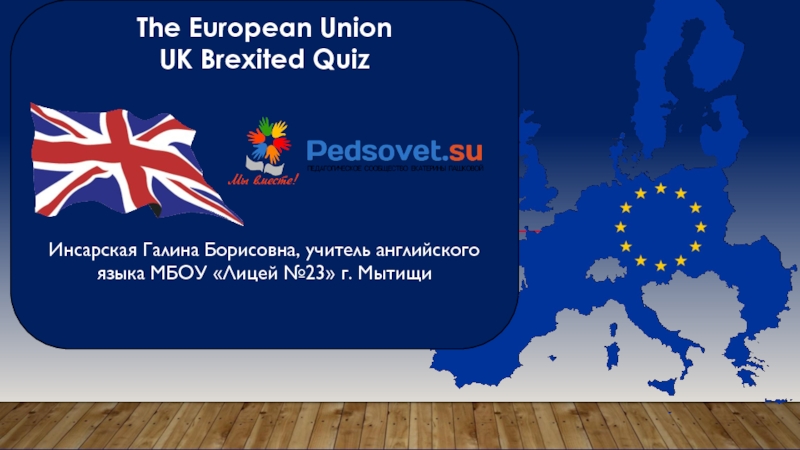 The European Union UK Brexited Quiz 10-11 класс
