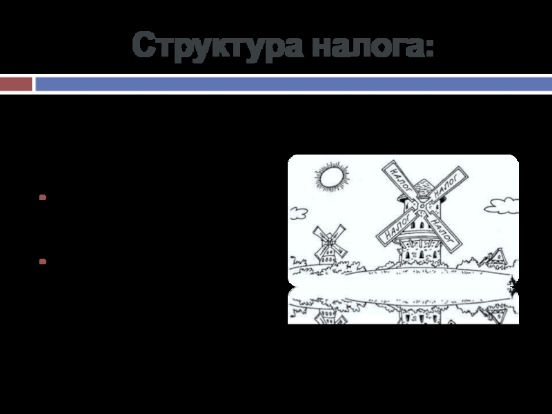 Структура налога:Объект налога (база) Ставка налога