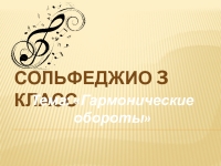 Сольфеджио 3 класс презентация, доклад