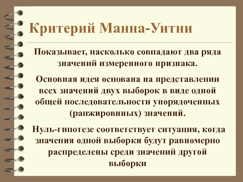 Критерий манны уитни