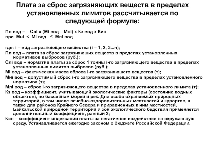 Ограничение сброса. Расчет платы за сброс загрязняющих веществ в водоем формула. Расчет платы за сбросы загрязняющих веществ в водные объекты. Как рассчитывается плата за сброс загрязняющих веществ. Формула платы за сброс.