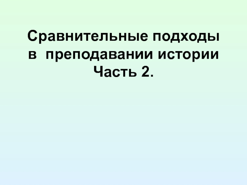 Сравнительные подходы в преподавании истории Часть 2