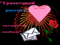 Гранатовый браслет