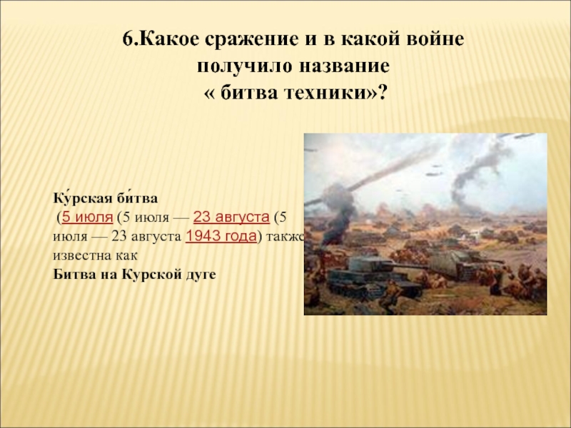 Белгород какая битва. 5 Июля – 23 августа 1943 г. – Курская битва. Название сражения. 1943 Год название битвы. Какое это сражение.