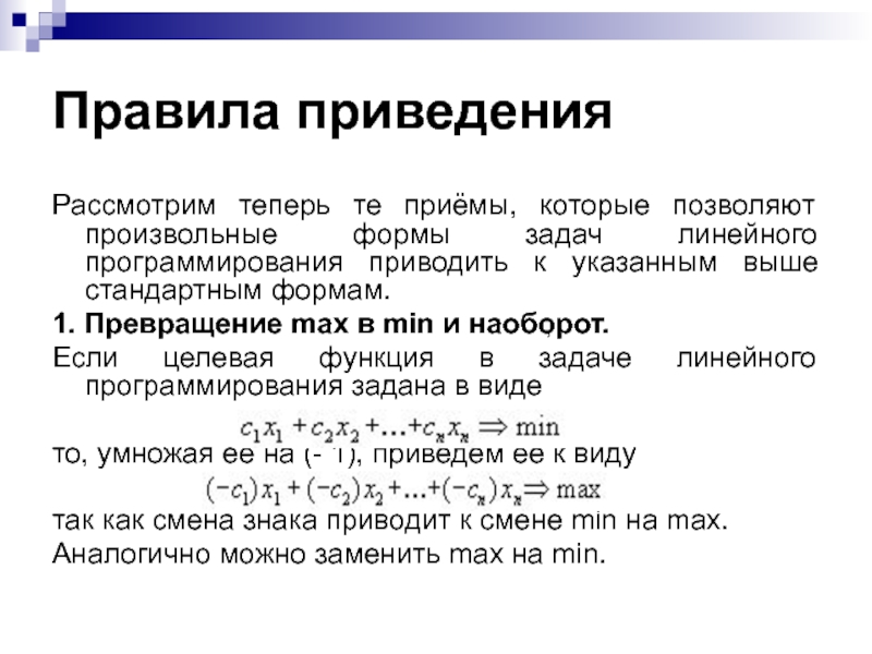 Формулы приведения правило для запоминания. Сформулируйте правило приведения. Привести ЗЛП К стандартной форме.