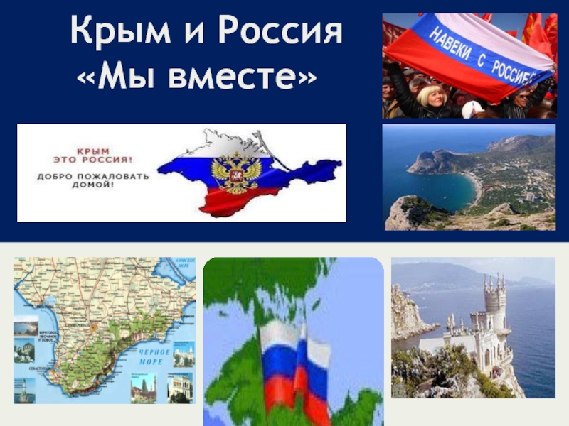 Презентация Крым и Россия «Мы вместе»