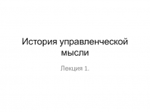 История управленческой мысли