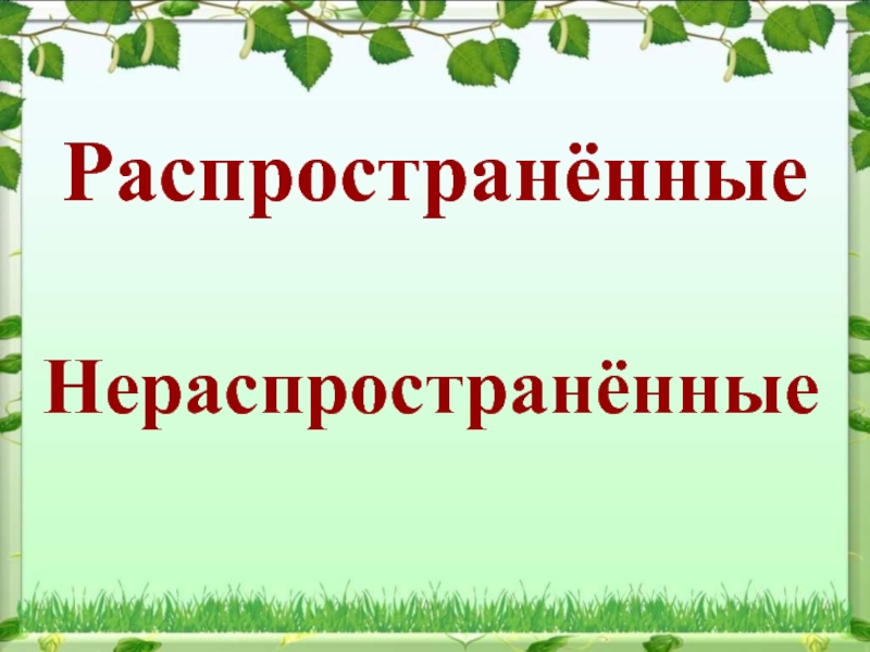 Распространенные и нераспространенные предложения 2 класс школа россии презентация