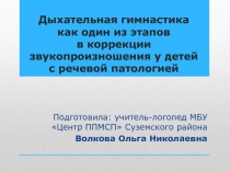 Дыхательная гимнастика как один из этапов в коррекции звукопроизношения у детей с речевой патологией