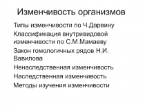 Изменчивость организмов 