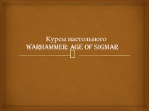 Курсы настольного Warhammer : Age of Sigmar