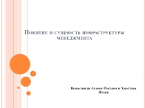 Понятие и сущность инфраструктуры менеджмента