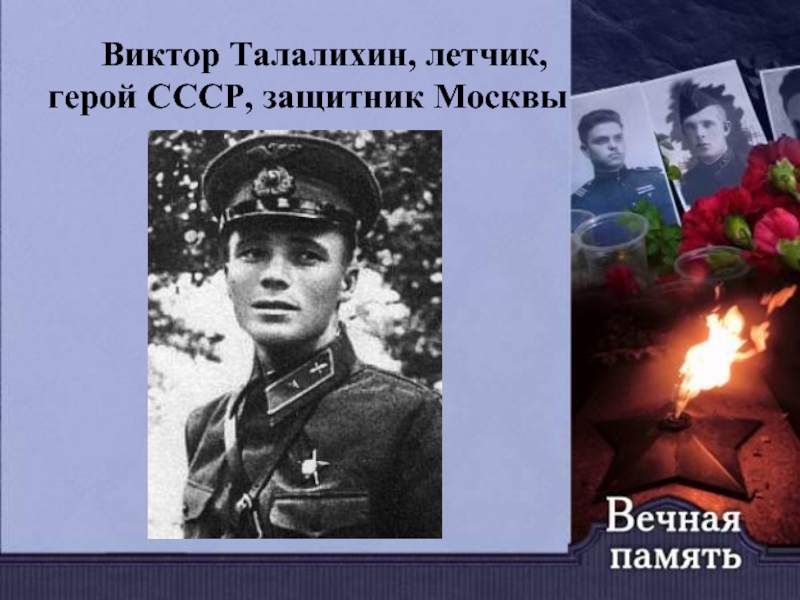 Виктор Талалихин, летчик,  герой СССР, защитник Москвы