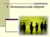 Экономический оборот