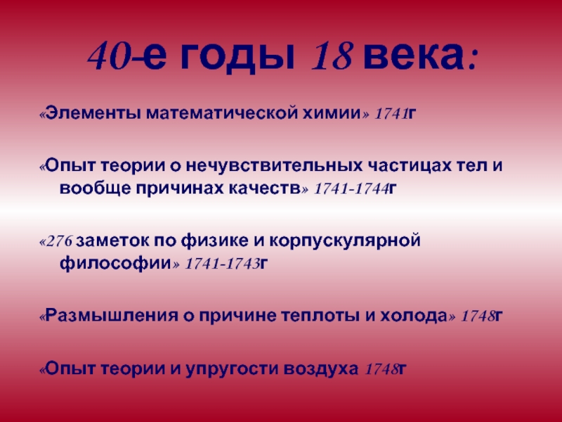 Элементы математической химии” (1741 год). Ломоносов опыт теории о нечувствительных. Опыт теории упругости воздуха. Элементы математической химии Ломоносов. Отчего совсем