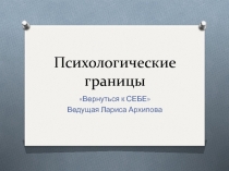 Психологические границы